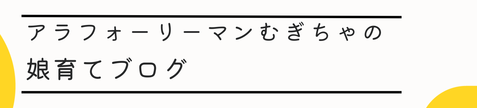 アラフォーリーマンの娘育てブログ