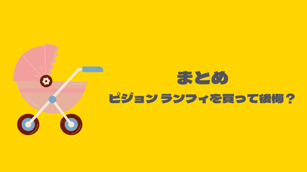 ピジョンランフィ買って後悔？5年使った使用感をレビュー