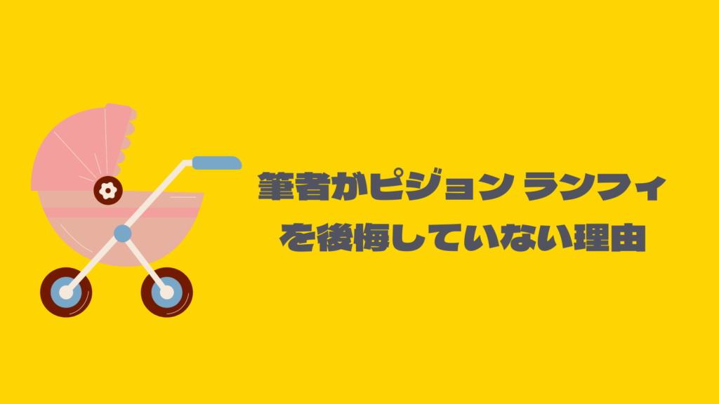 ピジョンランフィ買って後悔？5年使った使用感をレビュー