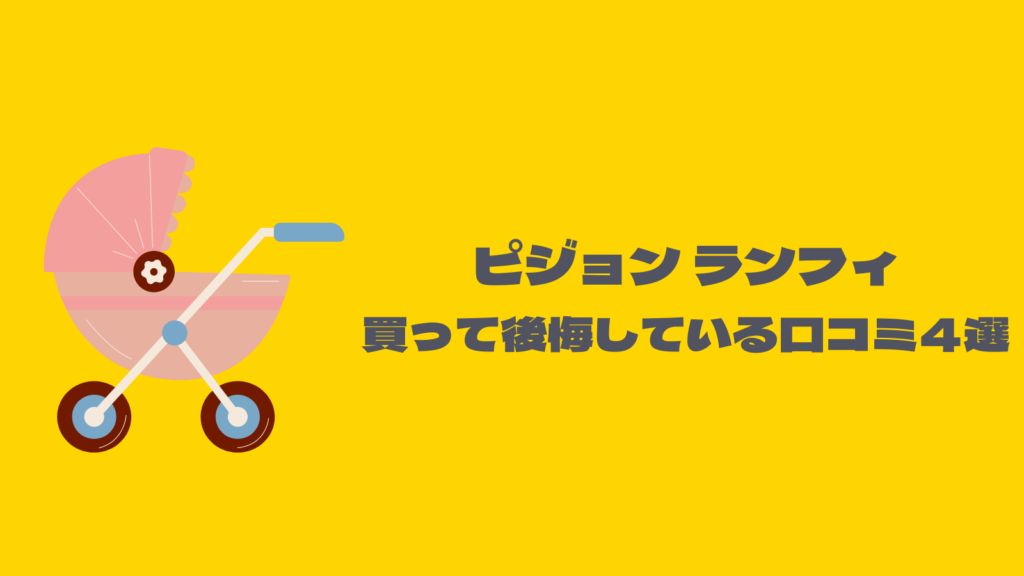 ピジョンランフィ買って後悔？5年使った使用感をレビュー