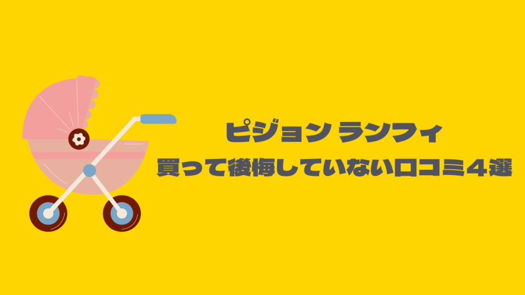 ピジョンランフィ買って後悔？5年使った使用感をレビュー