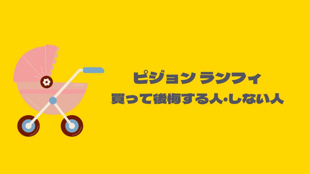 ピジョンランフィ買って後悔？5年使った使用感をレビュー