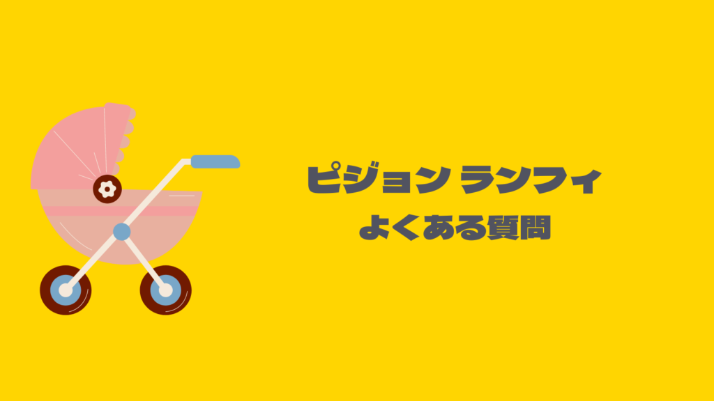 ピジョンランフィ買って後悔？5年使った使用感をレビュー