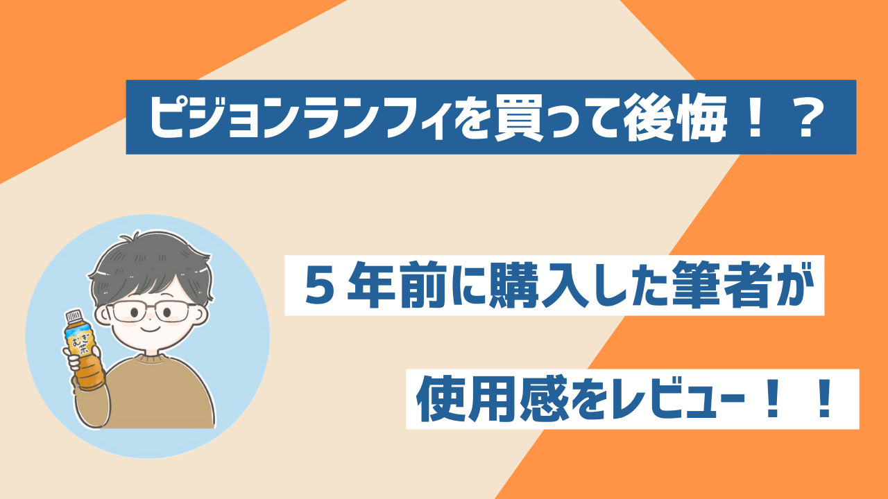 ピジョンランフィ買って後悔？5年使った使用感をレビュー