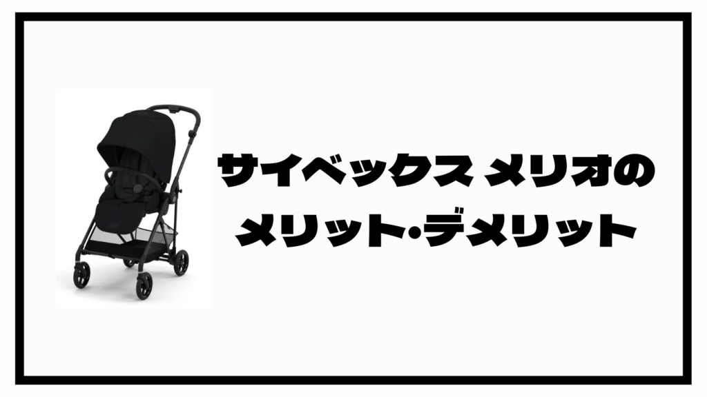 サイベックスメリオを買って後悔？後悔したポイント7選を紹介！