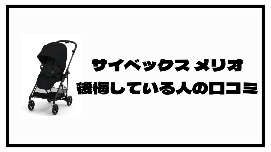 サイベックスメリオを買って後悔？後悔したポイント7選を紹介！