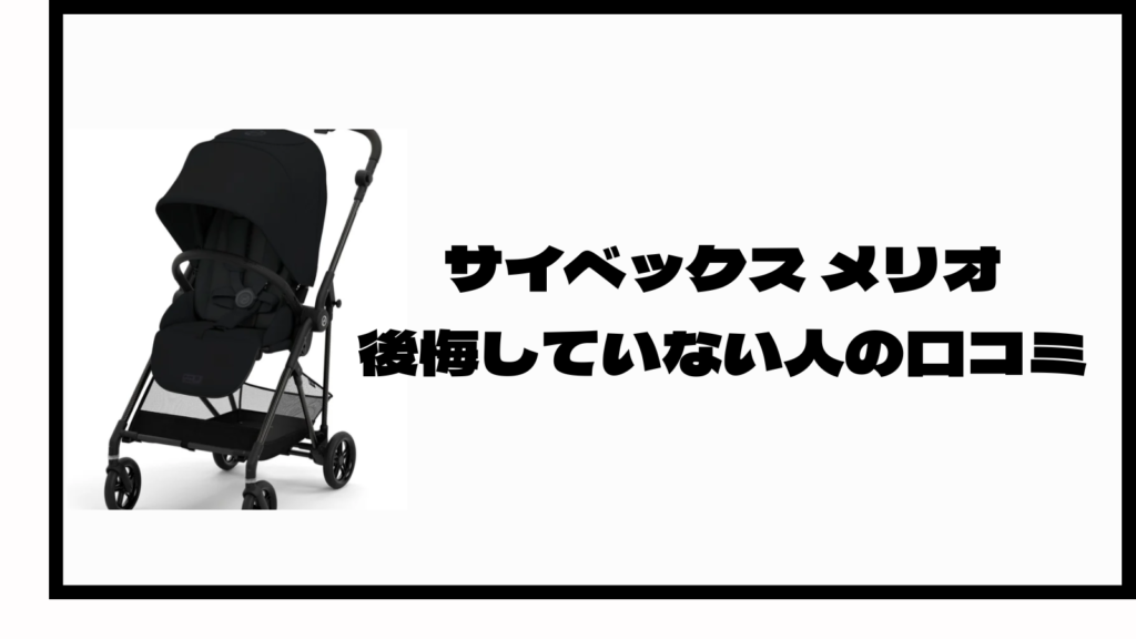 サイベックスメリオを買って後悔？後悔したポイント7選を紹介！