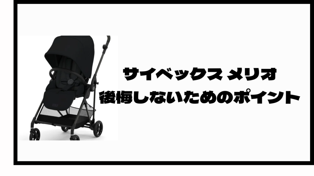 サイベックスメリオを買って後悔？後悔したポイント7選を紹介！