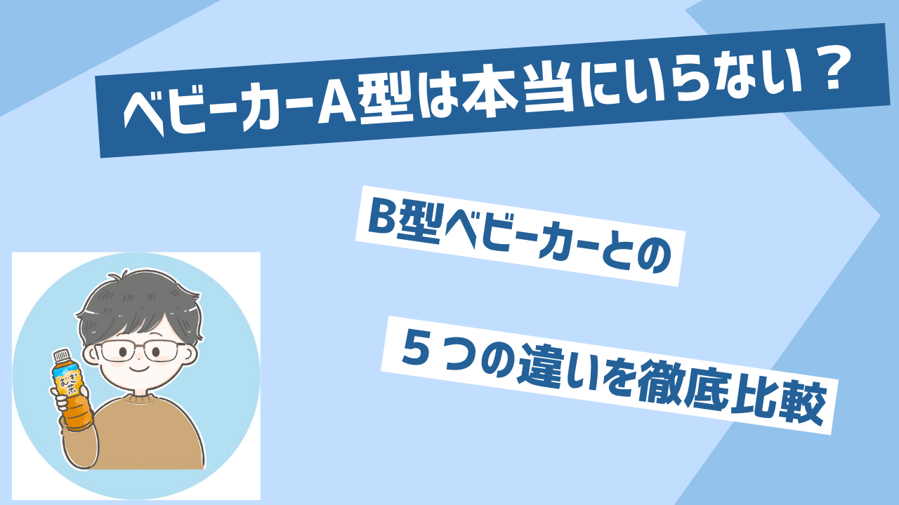 ベビーカーA型は本当にいらない？B型との５つの違いを徹底比較