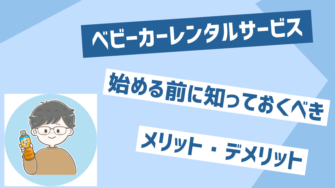 ベビーカーレンタルってどう？知っておくべきデメリットとメリット