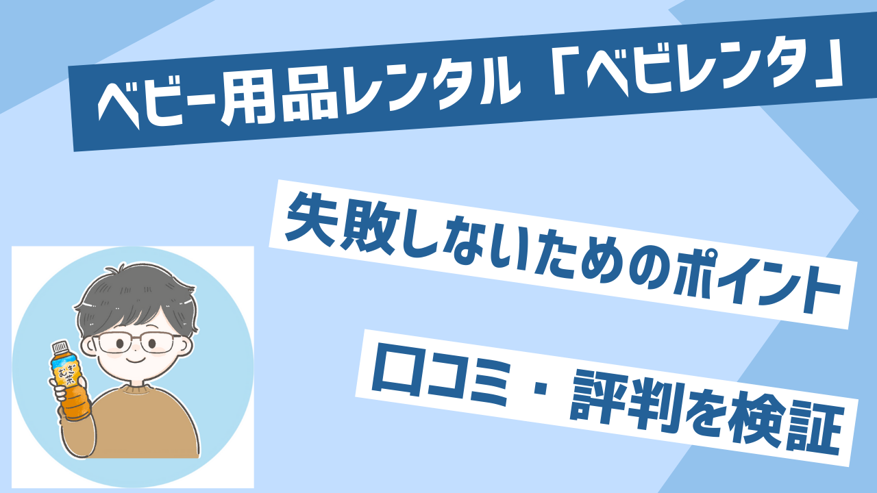 べビレンタ口コミ・評判を検証！失敗しないためのポイント