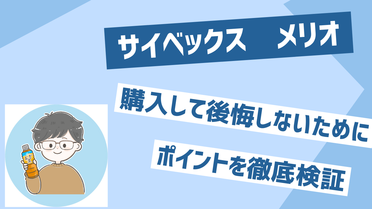 サイベックスメリオ購入で後悔しないためのポイントを徹底検証！