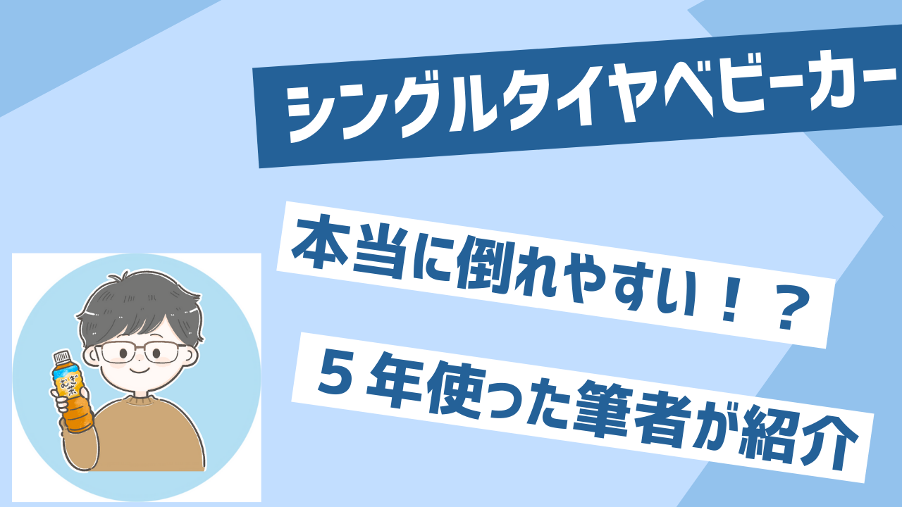 シングルタイヤベビーカーは倒れる？５年使った筆者が特徴と利点を紹介