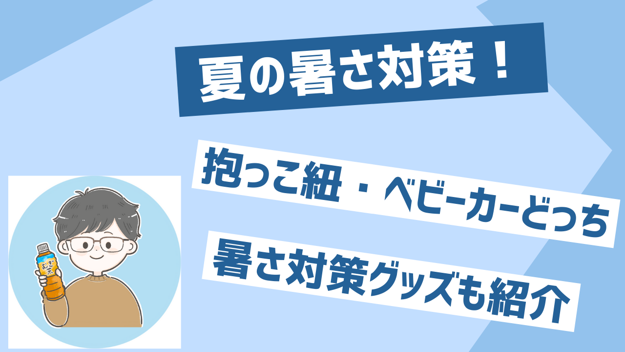 暑い夏は抱っこ紐とベビーカーどっち？ひんやり対策グッズも紹介！