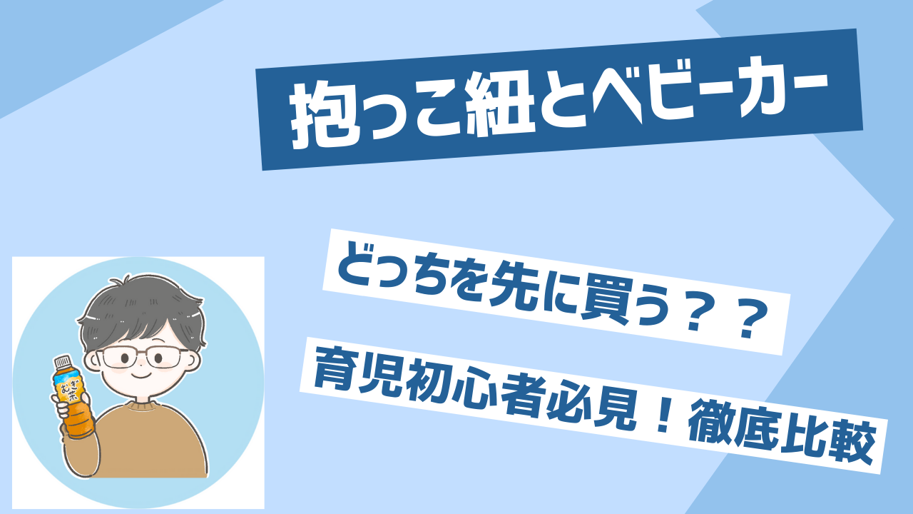 抱っこ紐ベビーカーどっちが先？新人ママ・パパのために徹底比較！