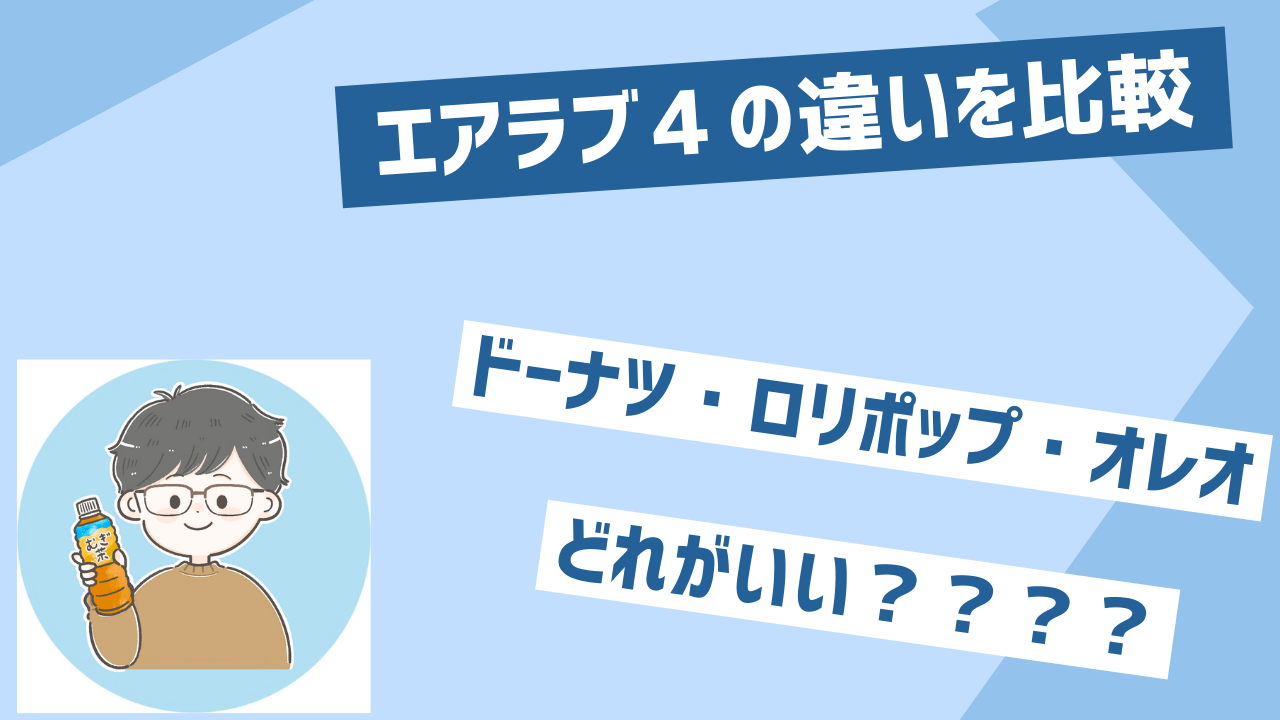 エアラブ4＋の違いを比較！ドーナツ・ロリポップ・オレオどれがいい 
