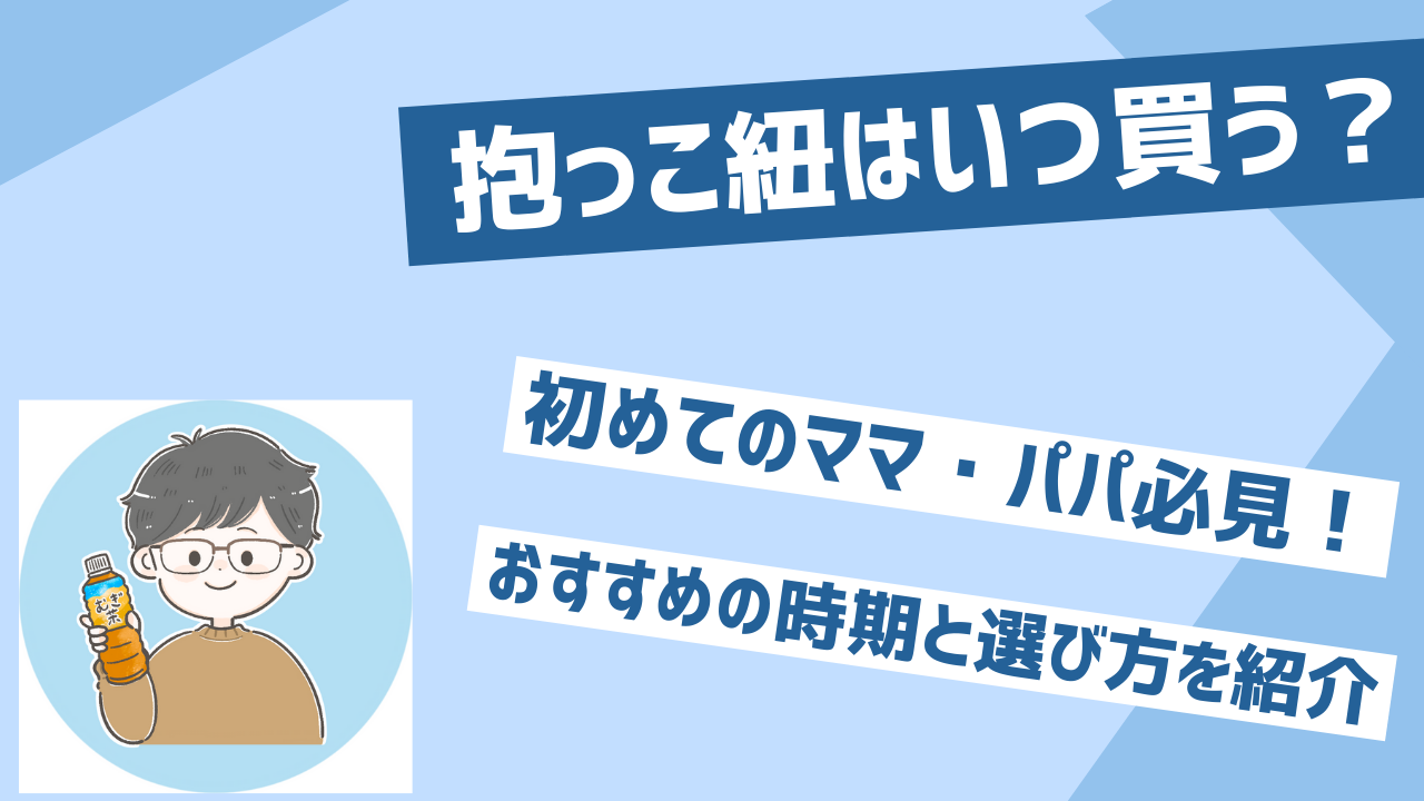 抱っこ紐いつ買う？初めてのママ・パパにおすすめの時期と選び方