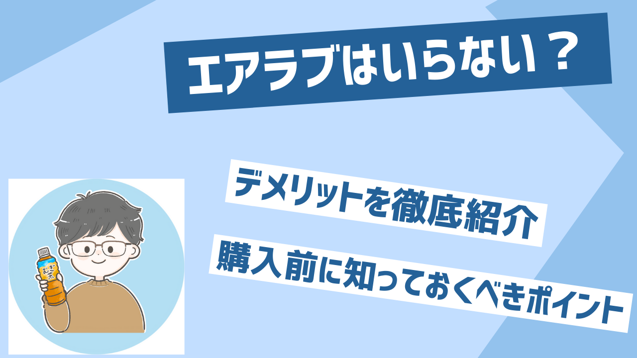 エアラブのデメリットは？いらない？購入前に知っておくべきポイント