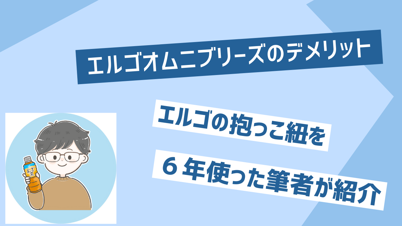 エルゴオムニブリーズのデメリットは？エルゴを6年使った筆者が紹介