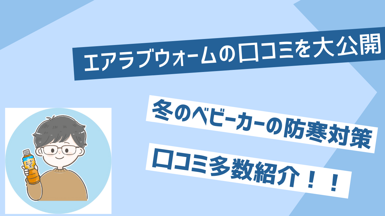 エアラブウォーム口コミ大公開！冬のベビーカー防寒対策におすすめ！