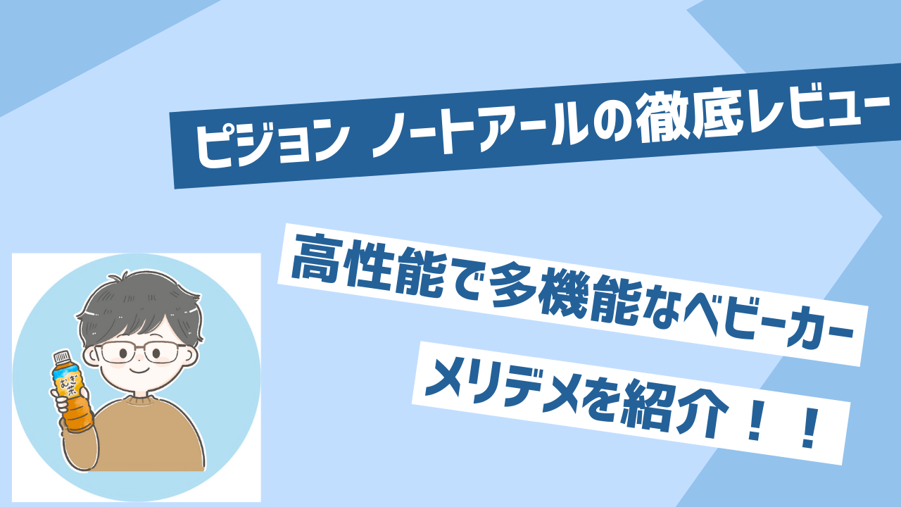 高性能で多機能なベビーカー｜ピジョン ノートアールの徹底レビュー