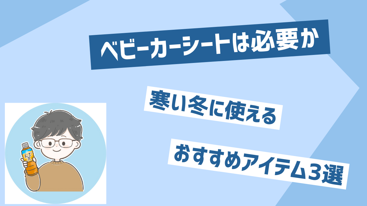 ベビーカーシートは必要か？寒い冬に使えるおすすめアイテム３選