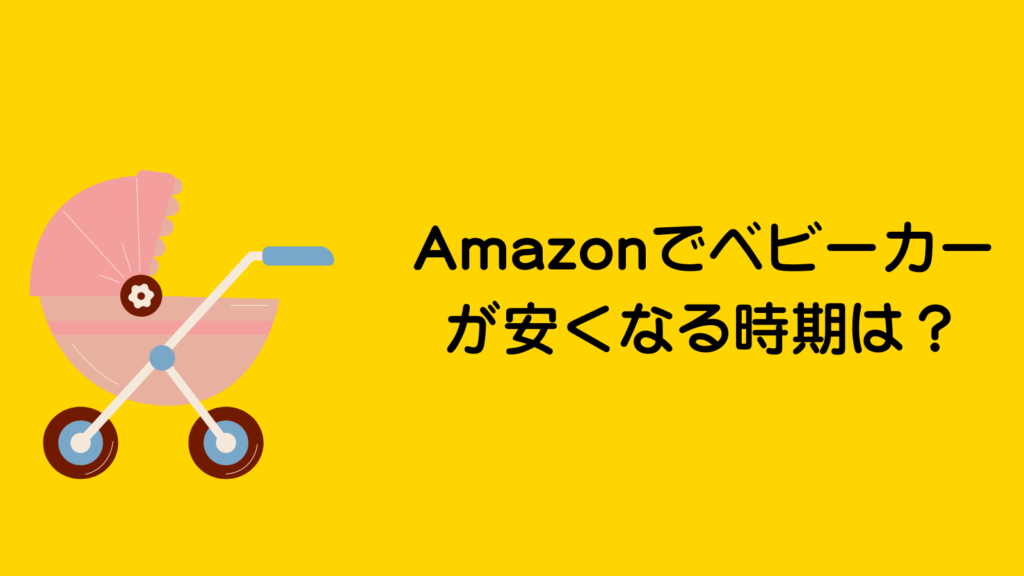 ベビーカー安くなる時期は？楽天・Amazonではどっちが安い 