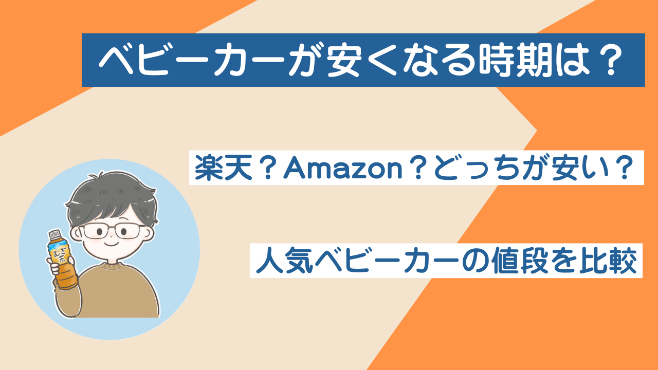 ベビーカー安くなる時期は？楽天・Amazonではどっちが安い 