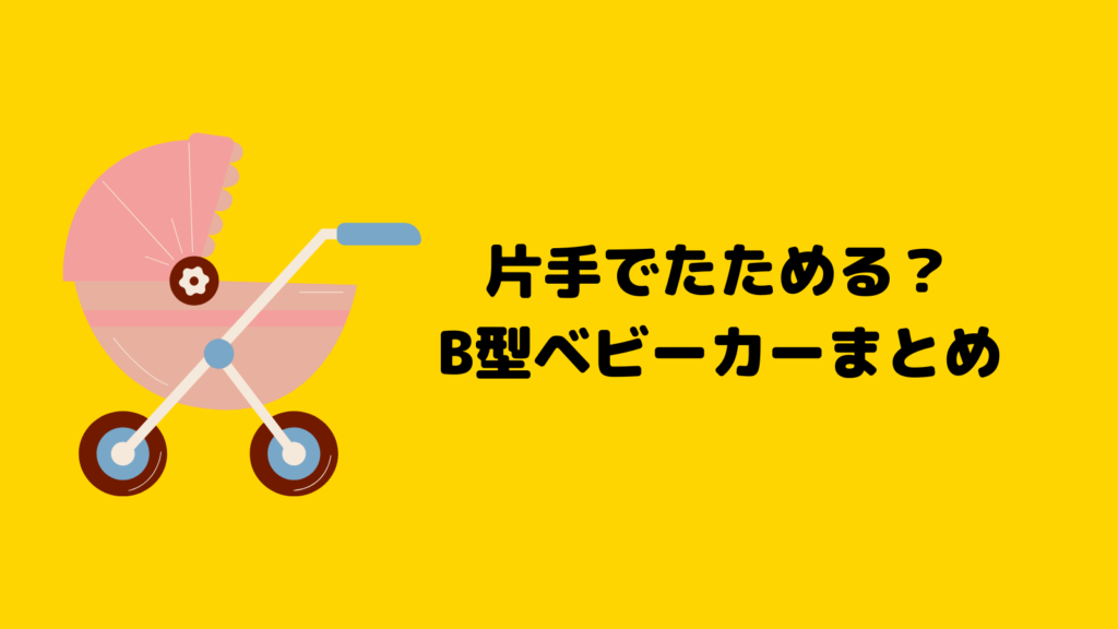 片手でたためる？ママ・パパに人気のB型ベビーカー7選を徹底解説！