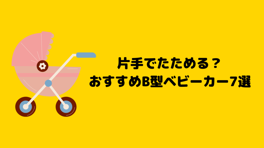 片手でたためる？ママ・パパに人気のB型ベビーカー7選を徹底解説！