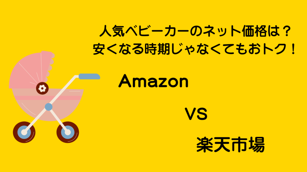 ベビーカー安くなる時期は？楽天・Amazonではどっちが安い？