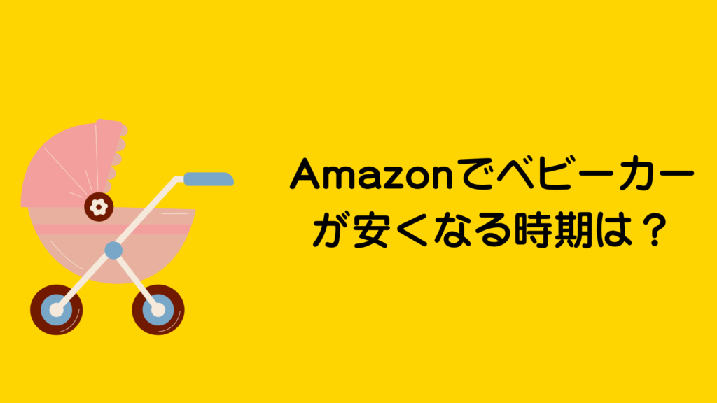 ベビーカー安くなる時期は？楽天・Amazonではどっちが安い？