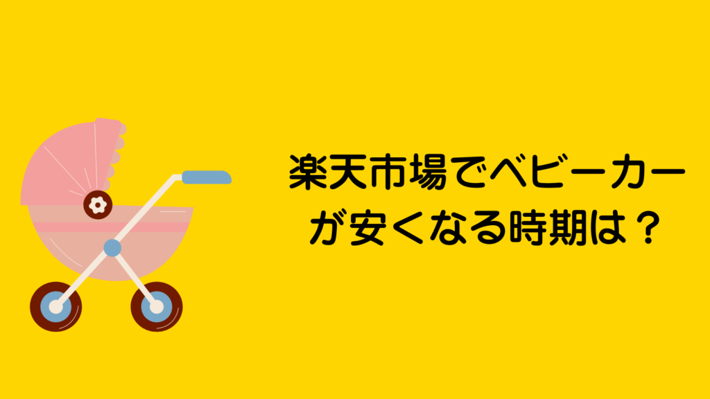 ベビーカー安くなる時期は？楽天・Amazonではどっちが安い？