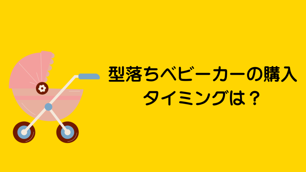 ベビーカー安くなる時期は？楽天・Amazonではどっちが安い？