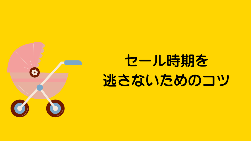 ベビーカー安くなる時期は？楽天・Amazonではどっちが安い？