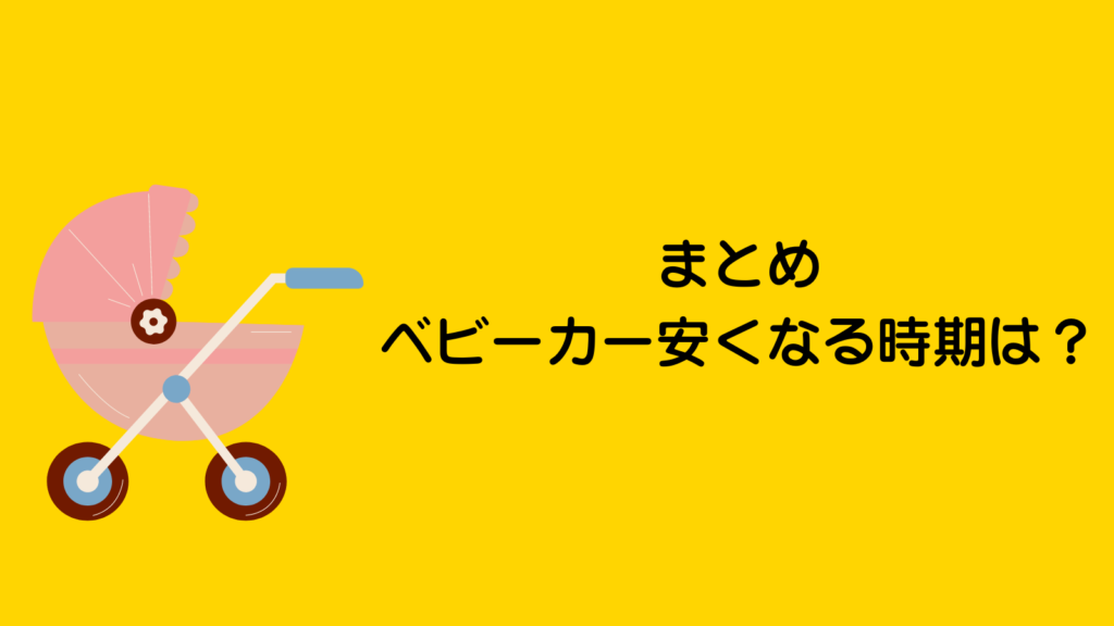 ベビーカー安くなる時期は？楽天・Amazonではどっちが安い？