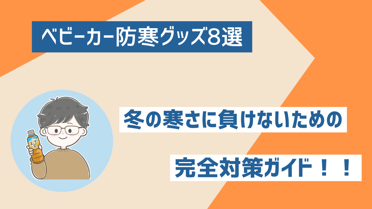 ベビーカー防寒グッズ8選！冬の寒さに負けない完全対策ガイド