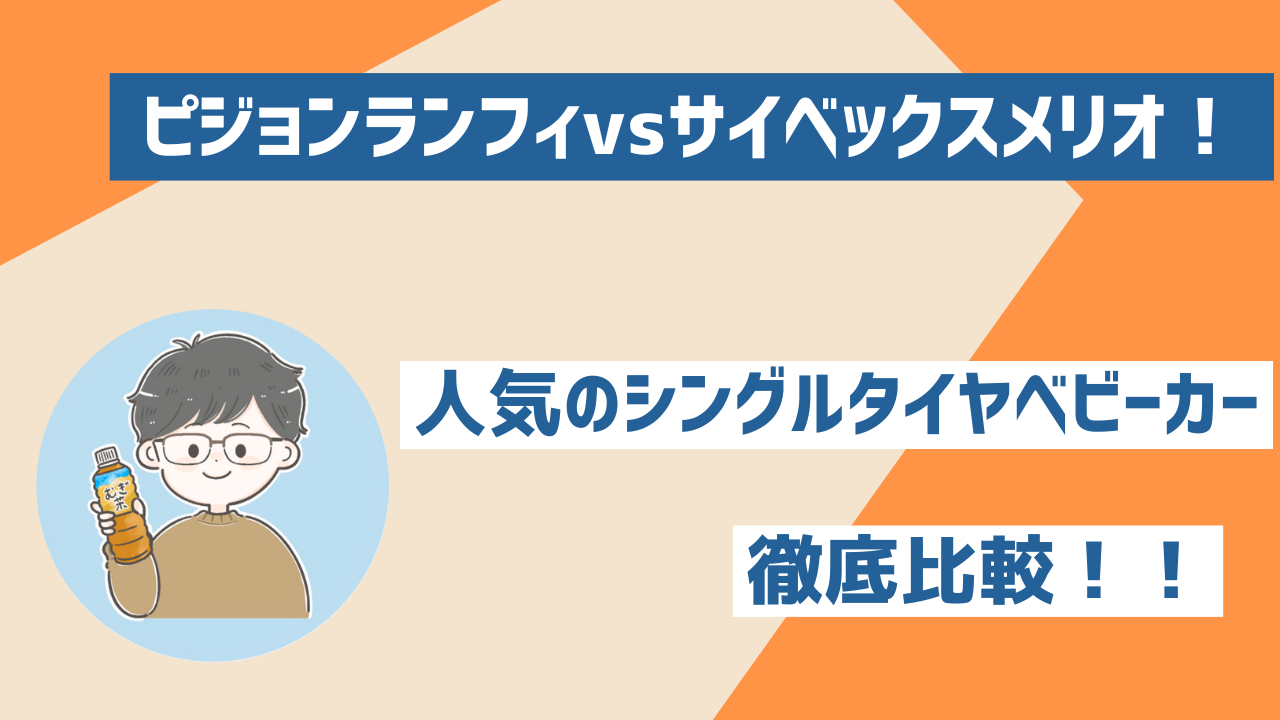 ピジョンランフィvsサイベックスメリオ！人気のベビーカー徹底比較