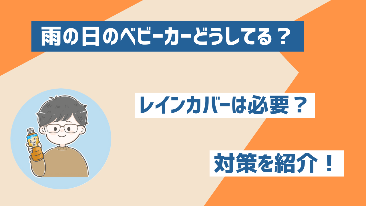 雨の日のベビーカーどうしてる？レインカバーは必要？対策を紹介！