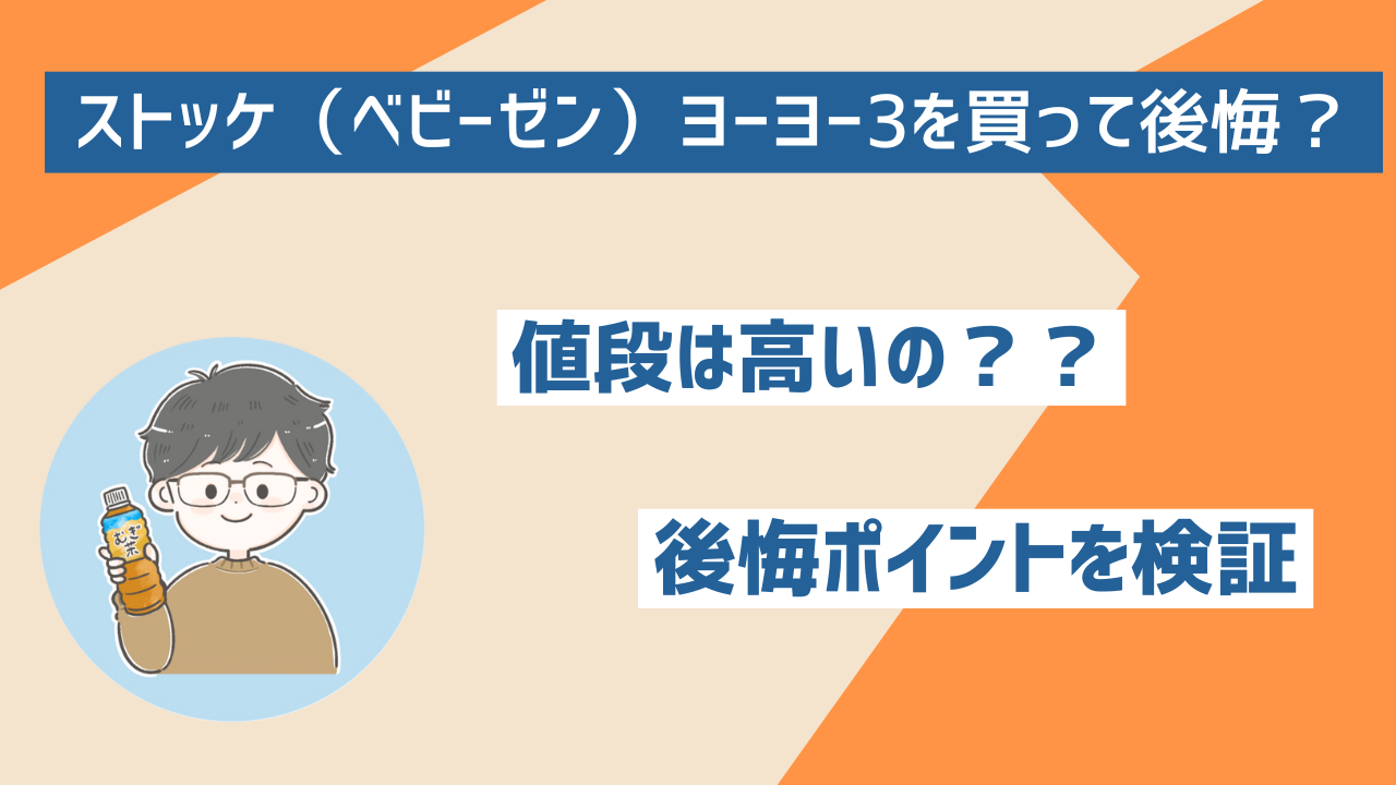 ストッケ（ベビーゼン）ヨーヨー3を買って後悔？後悔ポイントを検証