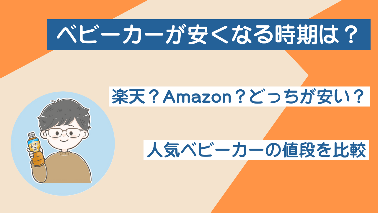 ベビーカー安くなる時期は？楽天・Amazonではどっちが安い？