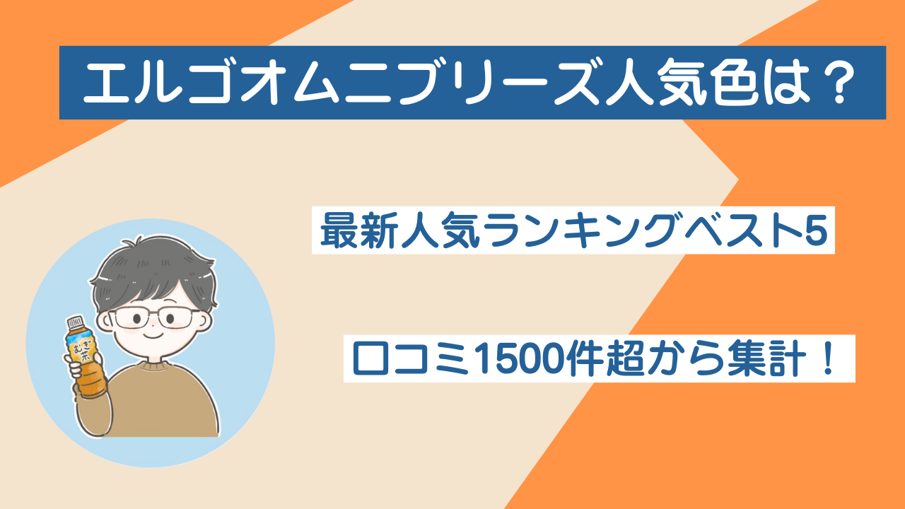 エルゴオムニブリーズ人気色ランキング！最新トレンドNo1は？