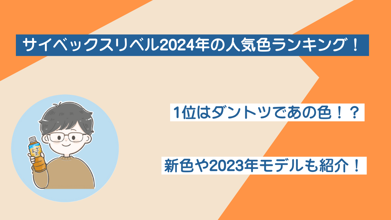 サイベックスリベル2024の人気色ランキング！1位はぶっちぎりであの色 