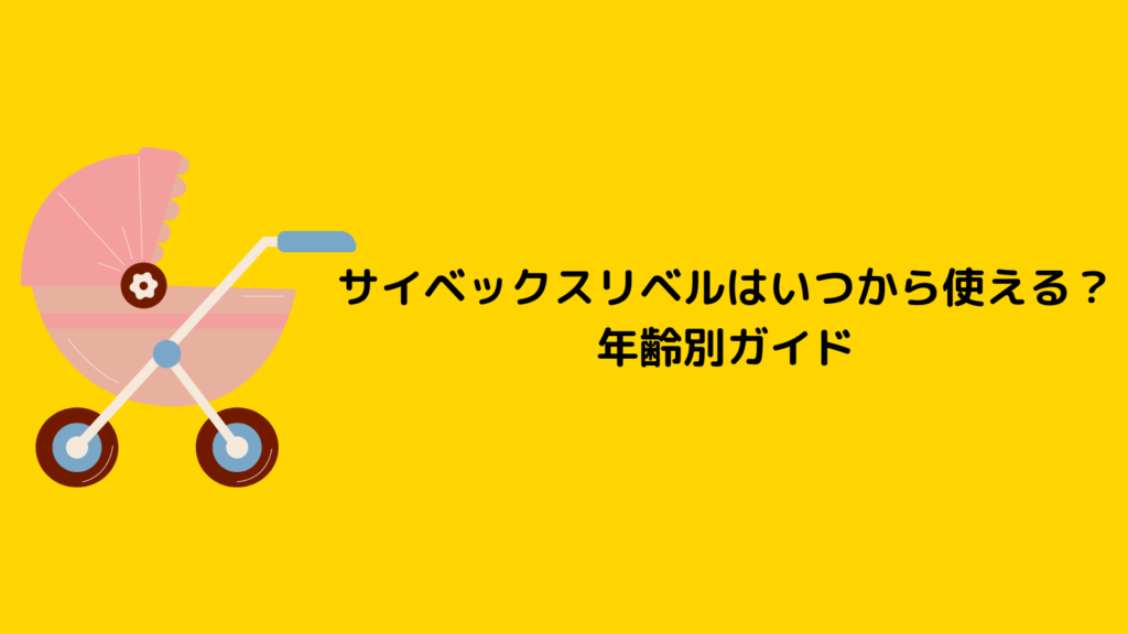 サイベックスリベルはいつから使える？新生児もトラベルシステムで安心