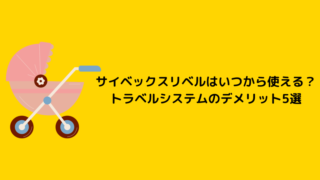 サイベックスリベルはいつから使える？新生児もトラベルシステムで安心