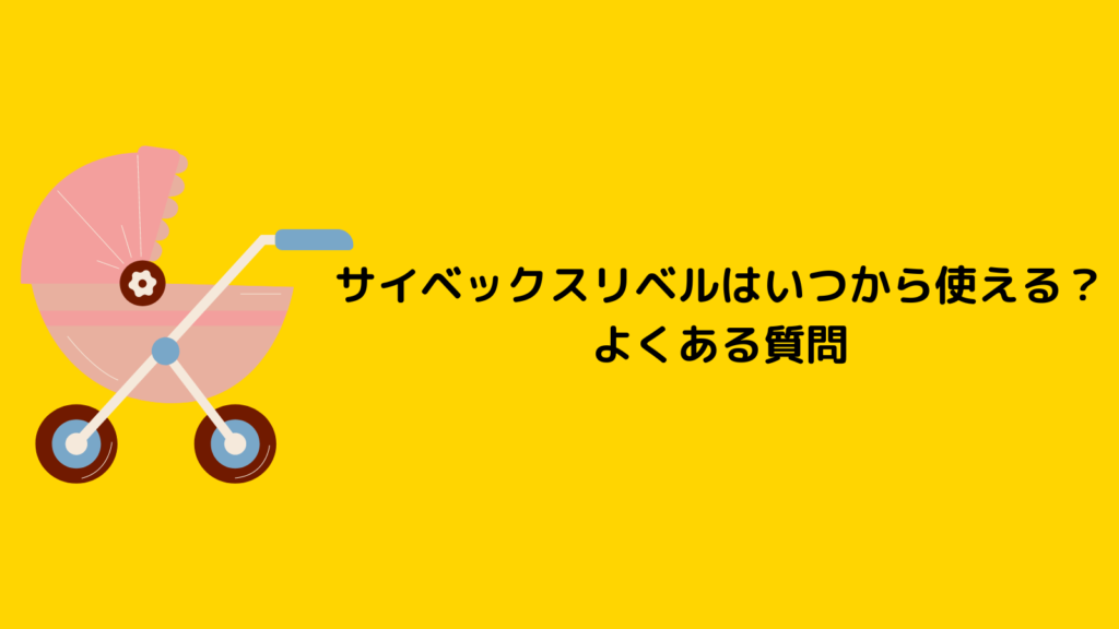 サイベックスリベルはいつから使える？新生児もトラベルシステムで安心