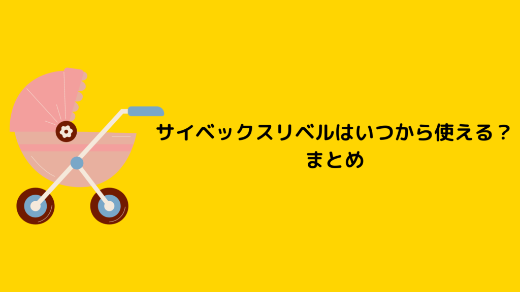 サイベックスリベルはいつから使える？新生児もトラベルシステムで安心