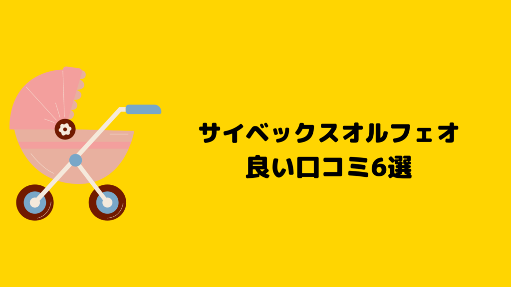 サイベックスオルフェオの口コミまとめ！驚きのコスパを徹底検証！