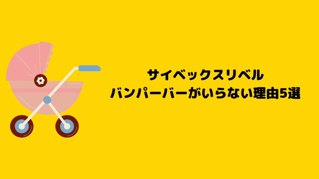 サイベックスリベルのバンパーバーはいらない？購入前に知るべきポイント