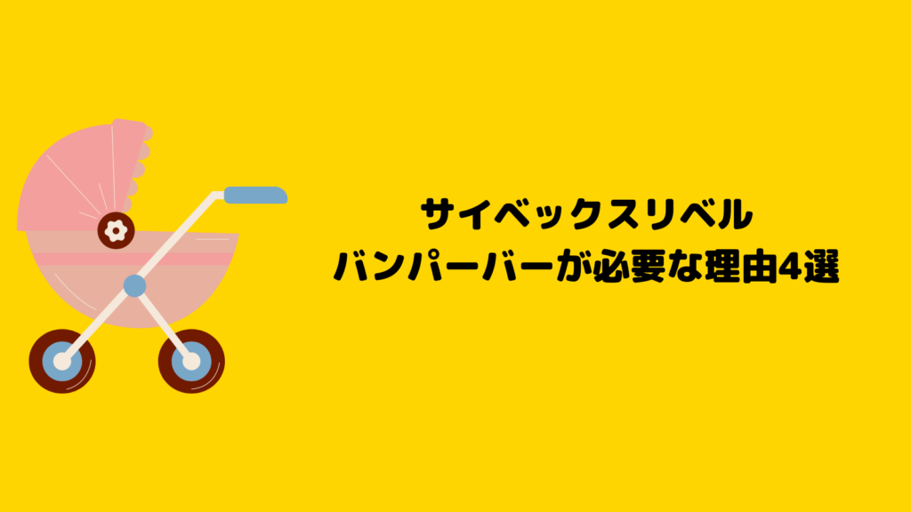 サイベックスリベルのバンパーバーはいらない？購入前に知るべきポイント